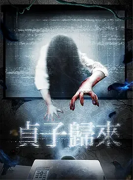 贞子归来[电影解说免费观看