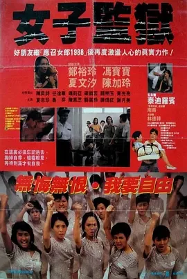 女子监狱1988国语在线观看