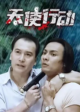 天使行动三部曲百度网盘