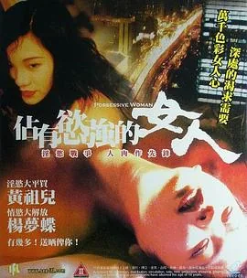 占有欲强的女人中字主题伦理
