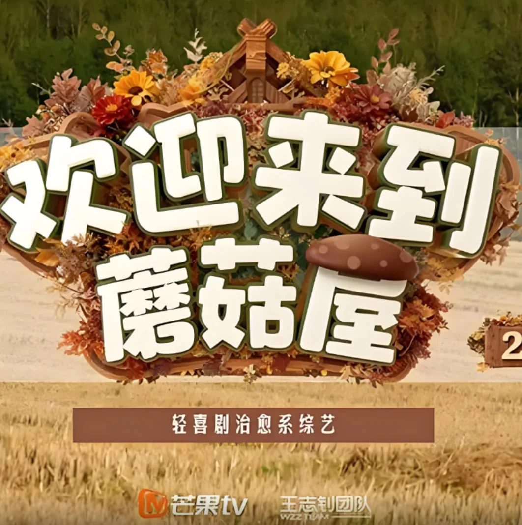 欢迎来到蘑菇屋2在哪个卫视播出