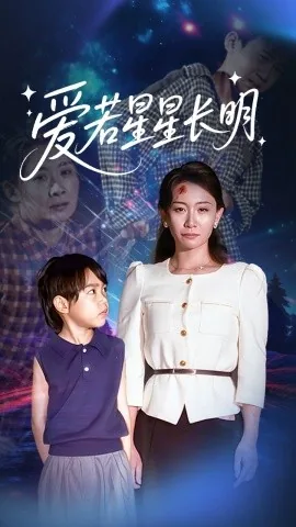 爱若星星长明免费观看