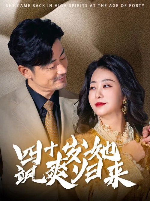 四十岁她飒爽归来柠檬影视