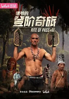 德爷的登阶奇旅在线观看完整版