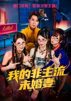 非主流对象