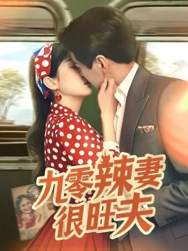 九零辣妻很旺夫短剧免费观看全集