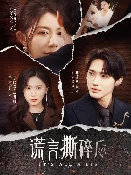 谎言撕碎后许期