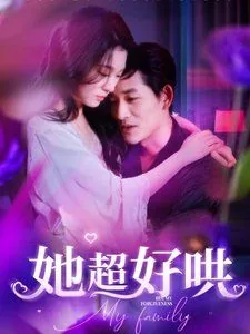 她超好哄全集免费观看
