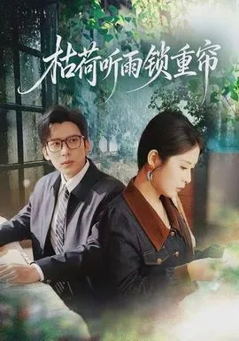 枯荷听雨诗句