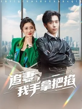 追妻我手拿把掐2短剧