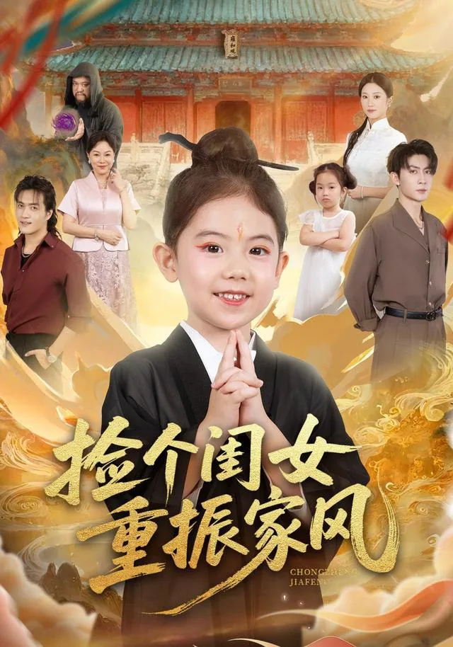 捡个闺女重振家风电视剧免费观看第1集
