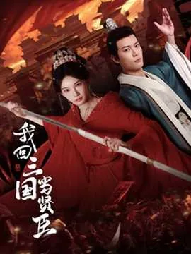 我回到三国