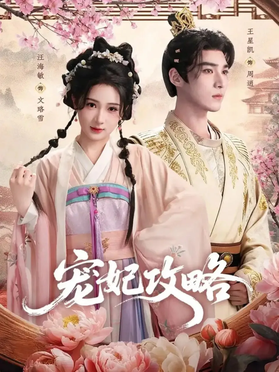 宠妃攻略短剧简介