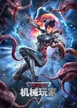 机械玩家 豆瓣