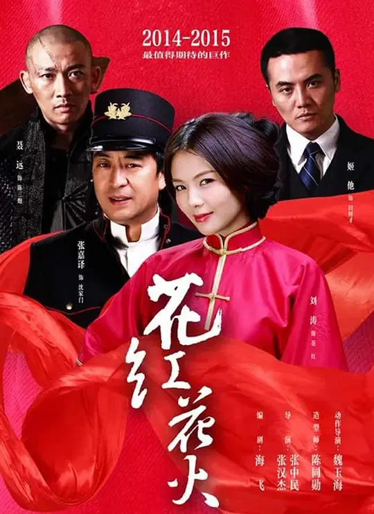 花红花火第1-45集免费观看