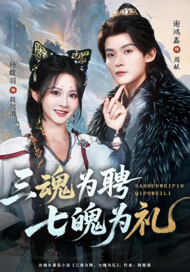 三魂为聘,七魄为礼小说女主真实身份