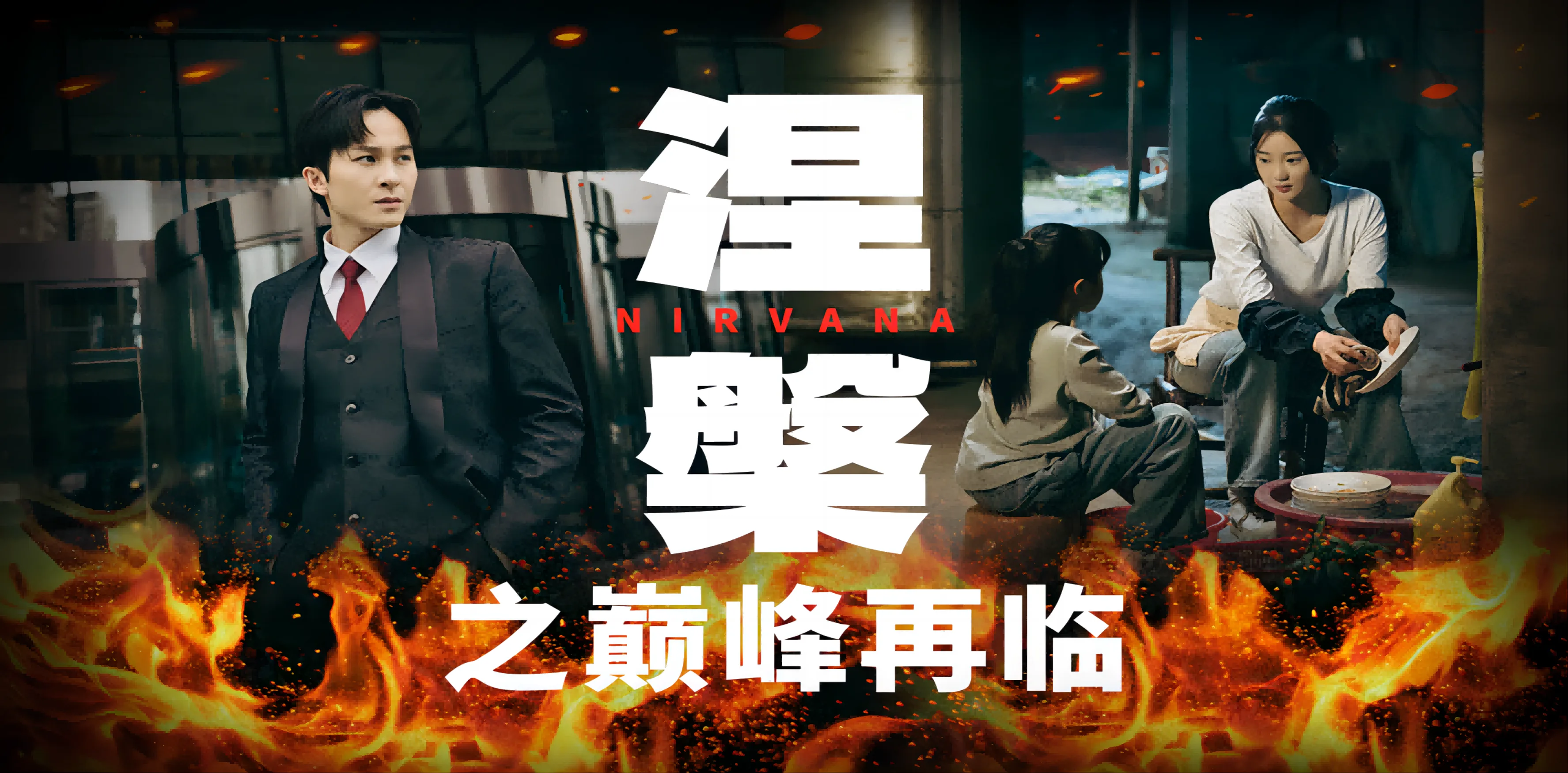 涅槃之力