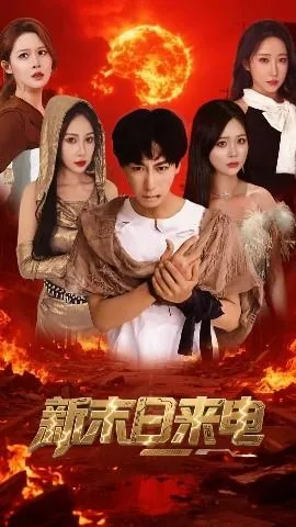 新末日来电(免费版