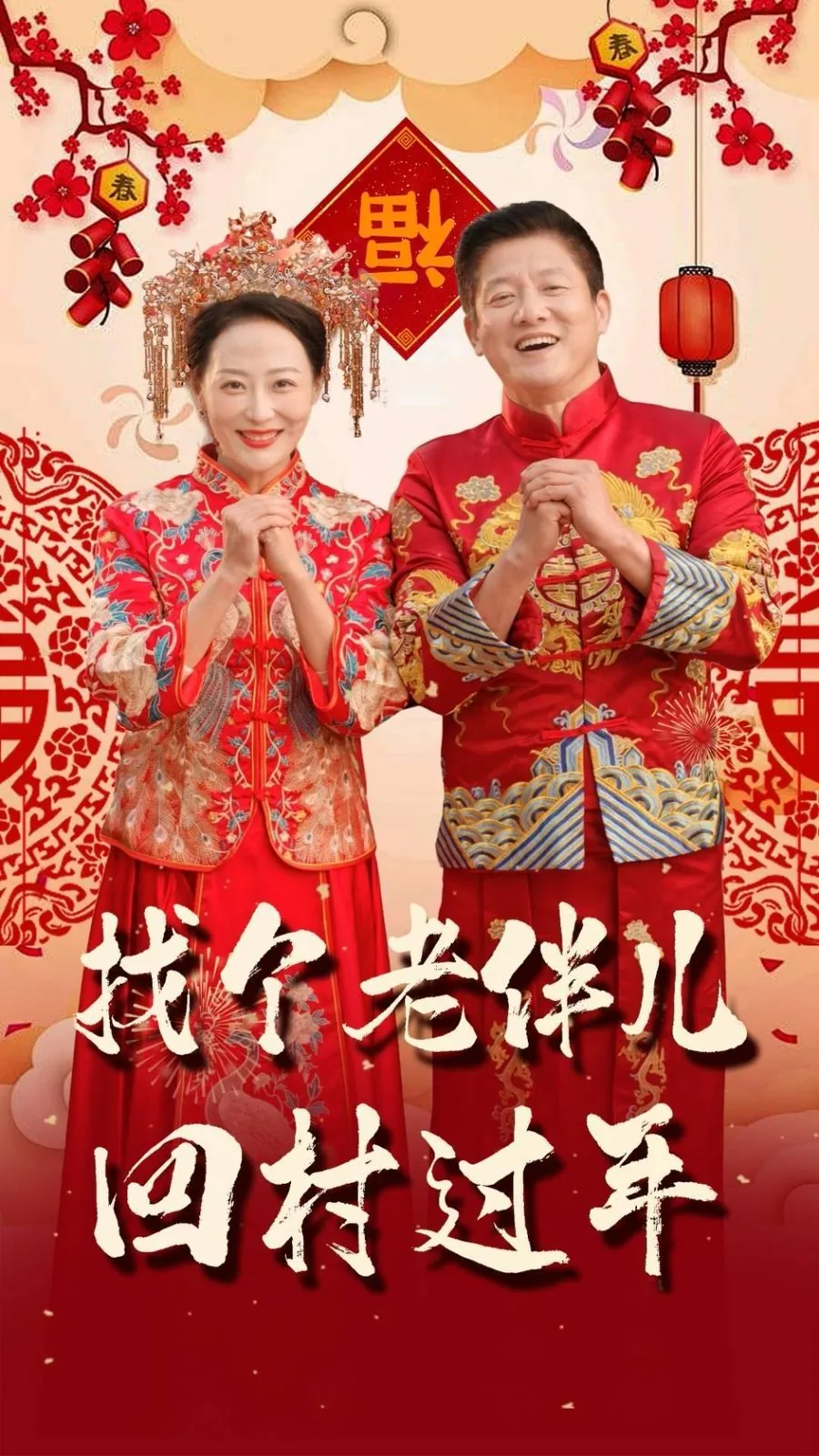 找个老伴儿回村过年吉利吗