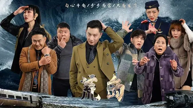 荒岛余生德爷