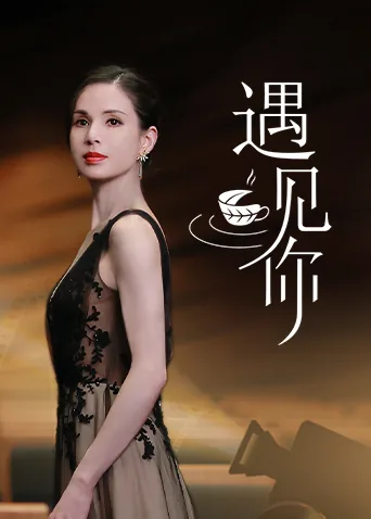 遇见你很高兴的英语