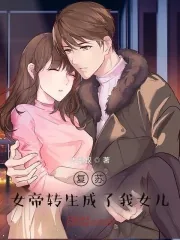 女帝转生成了我女儿动漫在线观看星辰影院