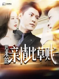 迟来的深情比草贱下一句是什么