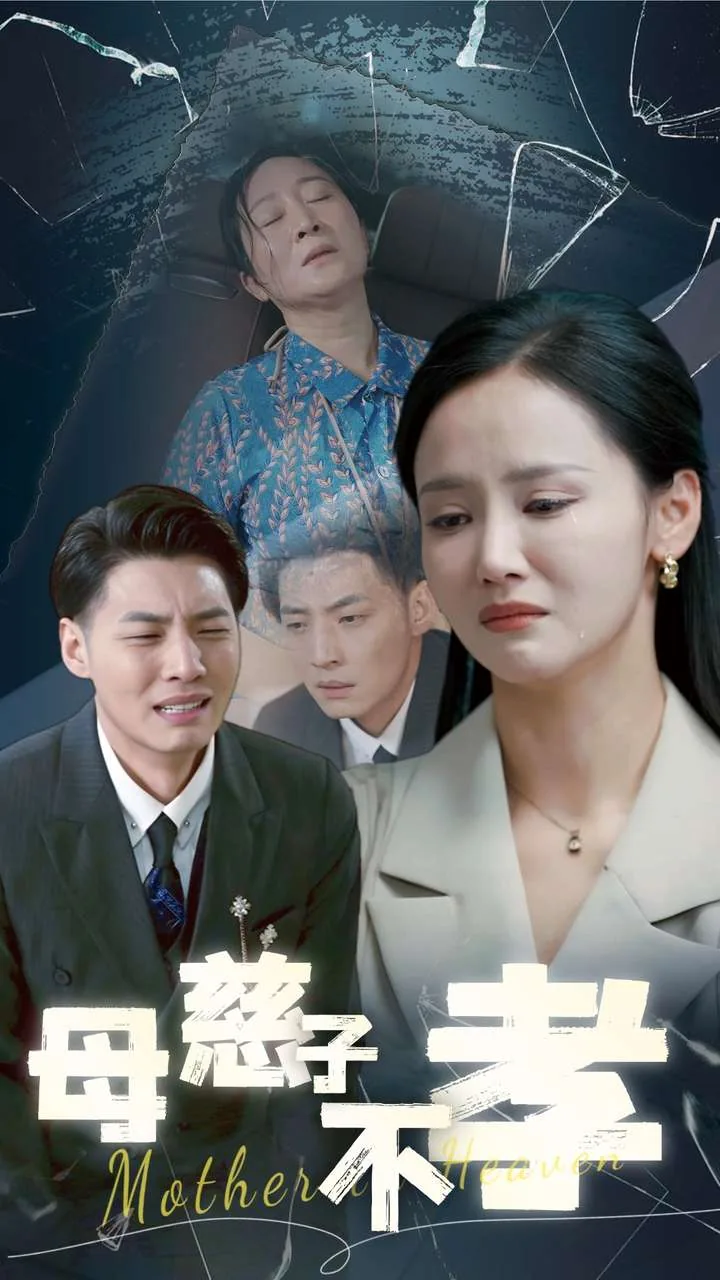 母慈子不孝名句