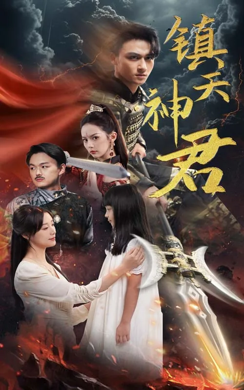 镇天神君短剧免费观看全集