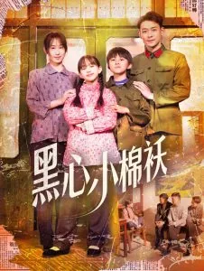 黑心小棉袄小说免费阅读
