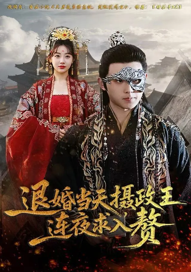 退婚当天,摄政王连夜求入赘短剧免费观看
