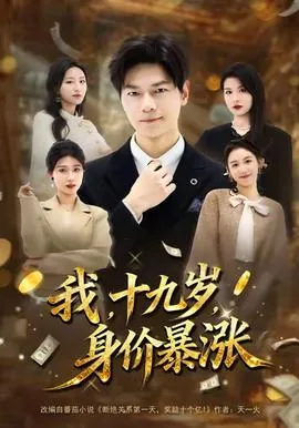 我 十九岁