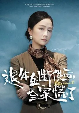退休金断供之后全家慌了短剧