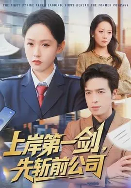 上岸第一剑先斩意中人类似的话