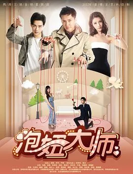泡妞大行动电影