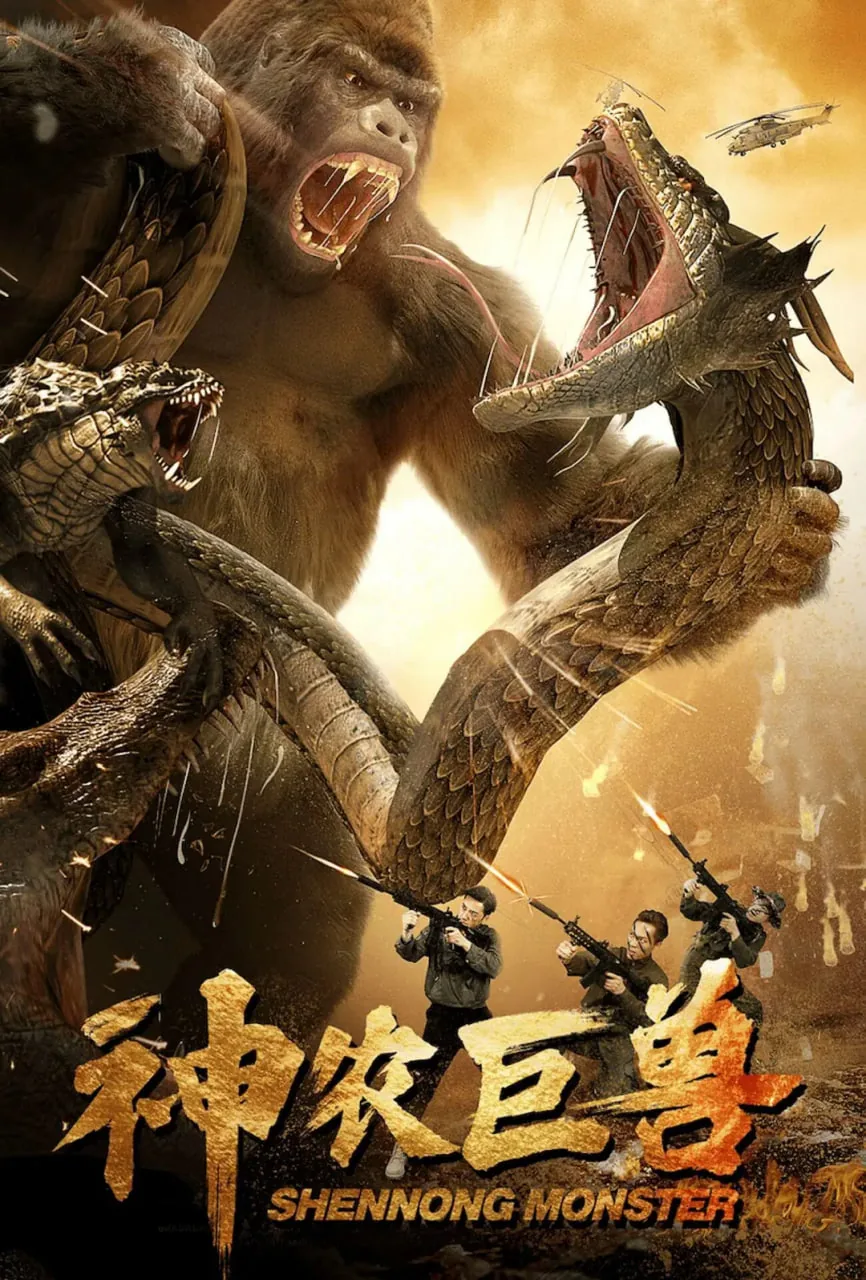 神农巨兽电影免费观看
