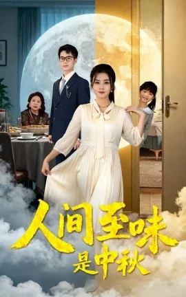 人间至味是中秋完整版