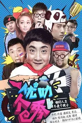 优叻个秀第一季女演员