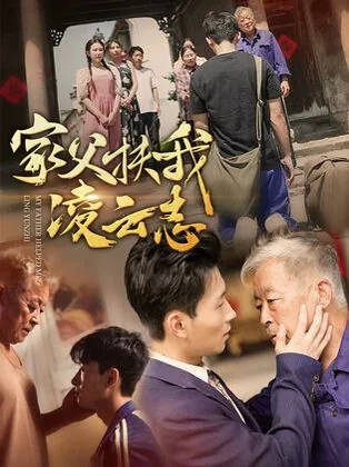 扶我凌云志是什么意思