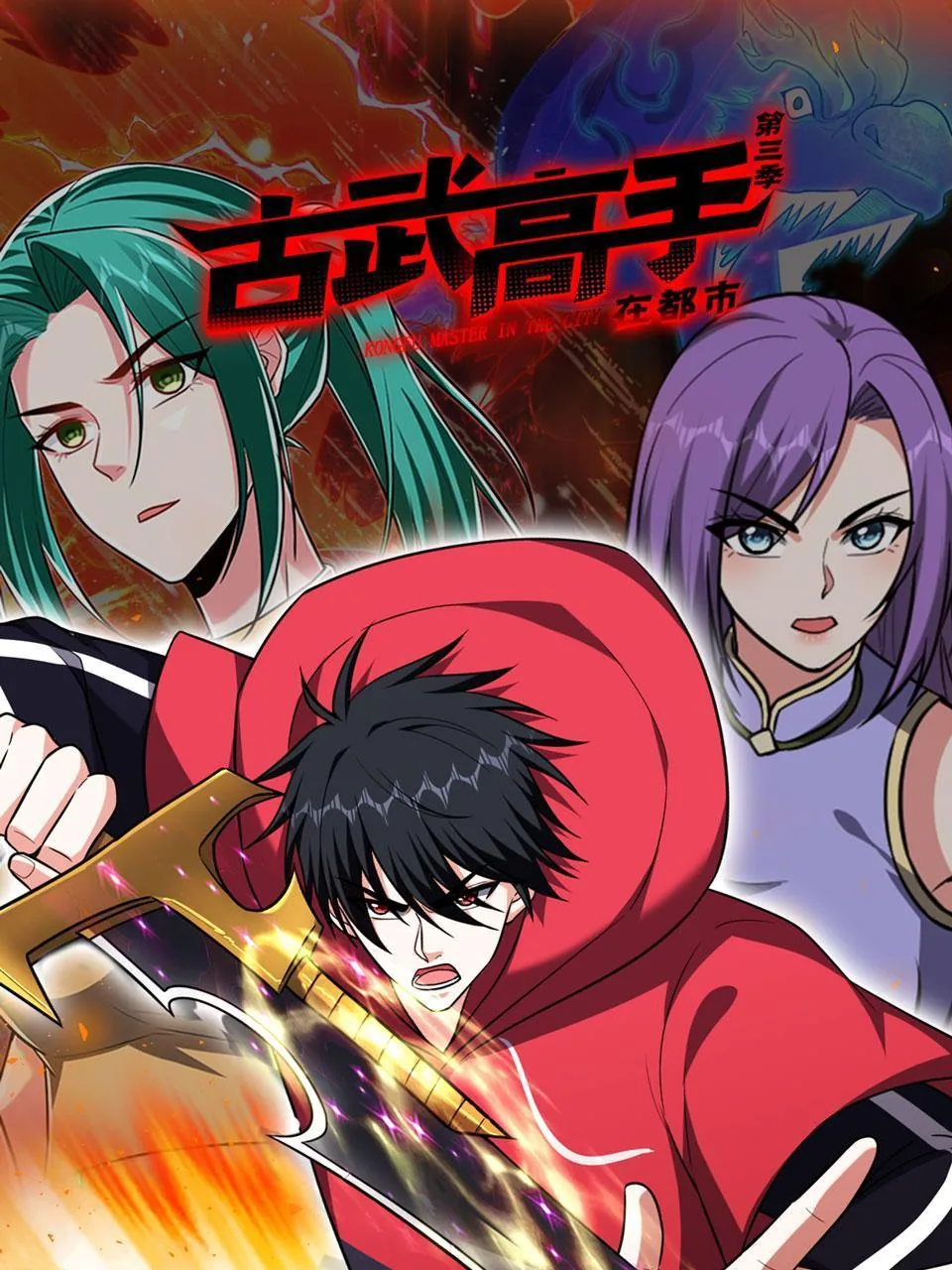 古武高手在都市第三季在线观看