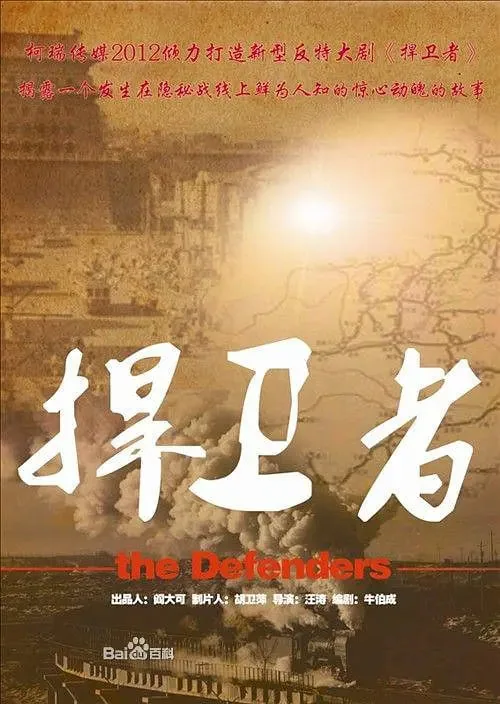 捍卫者电视剧演员表