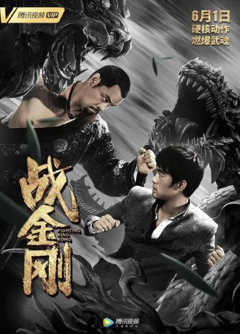 霸王龙大战金刚