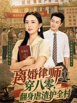 离婚律师穿八零：翻身虐渣护全村