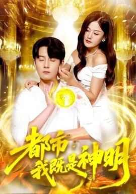 都市我既是神明又是妖怪