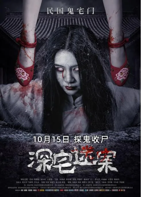 深宅迷案免费观看完整版
