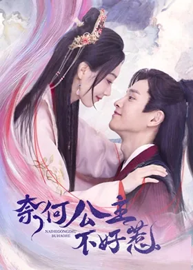 奈何公主不好惹免费观看