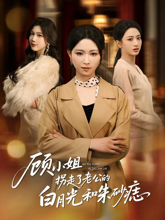 顾小姐拐走了老公的白月光和朱砂痣小说