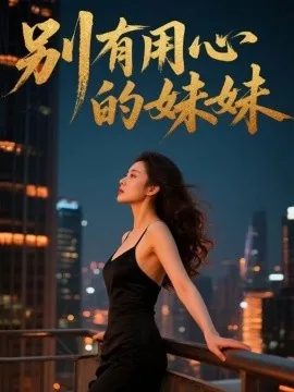 别有用心的妹妹爆火短剧