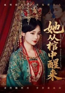 她从棺中醒来全文免费阅读