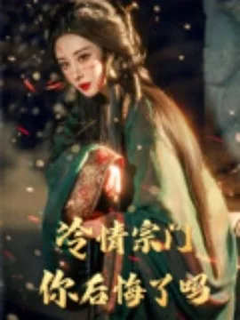 冷情宗门你后悔了吗免费观看